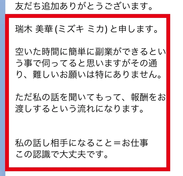 瑞木美華が友だち追加のあと私の話を聞いてもらって報酬をお渡しする話し相手になることがお仕事と送ってきたLINE