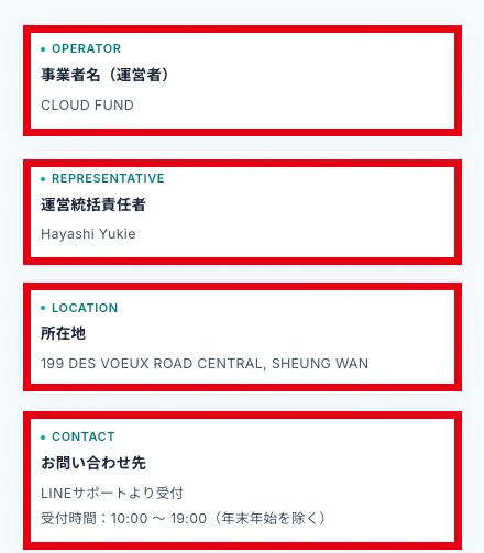 CLOUD FUNDの特商法に事業者名CLOUD FUND・運営統括責任者Hayashi Yukie・香港の所在地・LINEサポートで受付と書かれている