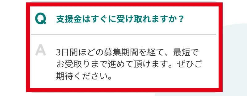 CLOUD FUNDの広告のよくある質問に3日間ほどの募集期間を経て最短でお受取りまで進めて頂けますと書かれている