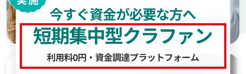 CLOUD FUNDの広告の上部に今すぐ資金が必要な方へ短期集中型クラファン利用料0円と書かれた部分