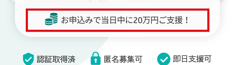 CLOUD FUNDの広告にお申込みで当日中に20万円ご支援と書かれた部分