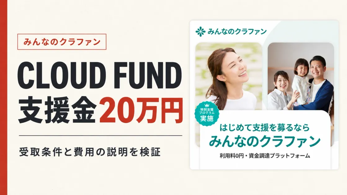 CLOUD FUNDの支援金は受け取れる？詐欺の疑いと口コミ