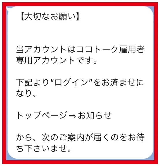 ココトーク雇用者専用LINEからログイン後にお知らせを確認する案内