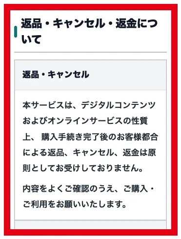購入後の利用者都合による返品キャンセル返金を原則受け付けない説明