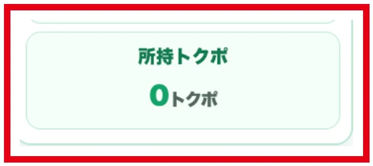 マイページの所持トクポが0と表示された部分