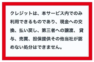 利用規約でクレジットの現金交換や払い戻しを認めないと説明する部分