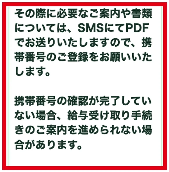 必要な書類をSMSでPDF送付するため携帯番号の登録を求める案内