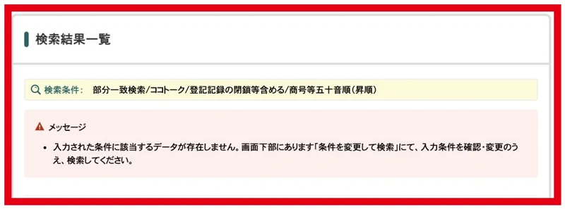 ココトークの部分一致検索で該当データがないと表示した法人番号公表サイト