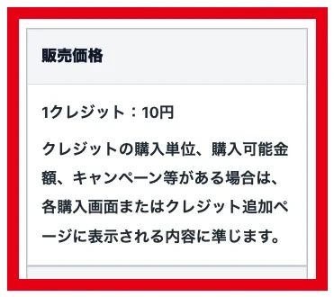 1クレジット10円の販売価格と購入単位の説明