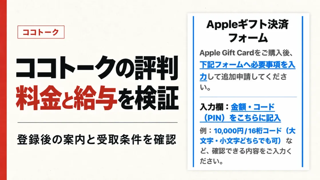 ココトークの評判は？副業に登録して料金と給与を検証