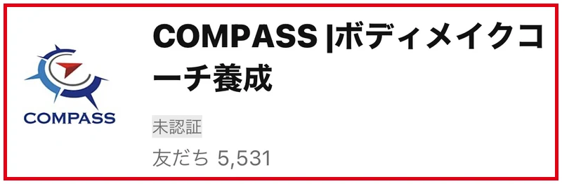COMPASSのボディメイクコーチ養成を案内するLINEアカウント
