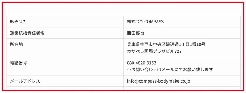 株式会社COMPASSの会社名と責任者・所在地・連絡先の特商法表記