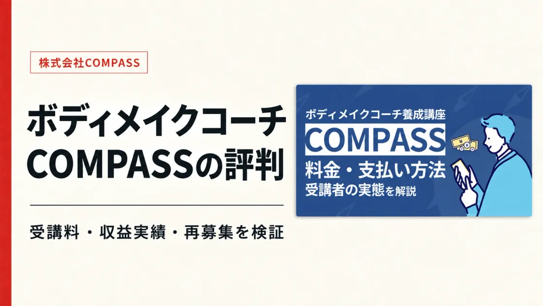 ボディメイクコーチ養成スクールCOMPASSの評判と料金を検証
