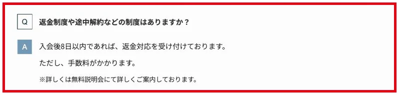 入会後8日以内の返金対応と手数料を記載したCOMPASSのFAQ