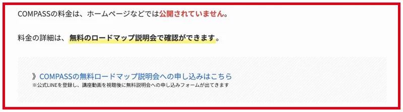 受講料を一般公開せず無料説明会で案内するCOMPASSの説明