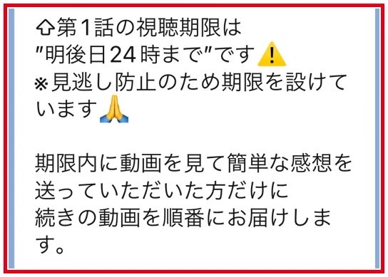 期限内の動画視聴と感想送信を次回配信の条件にするLINE案内