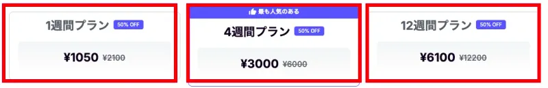 Coursivの1週間・4週間・12週間プランの初回価格