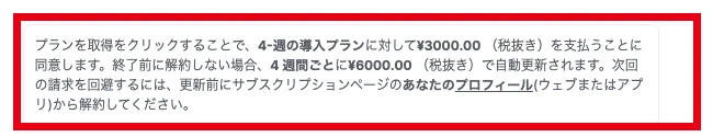 Coursivの4週間プランの初回価格と自動更新条件