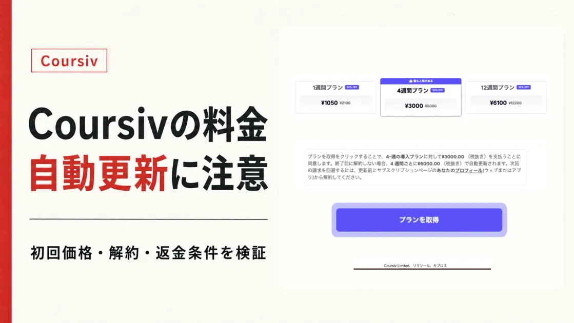 Coursivは怪しい？料金・解約方法・口コミを調査