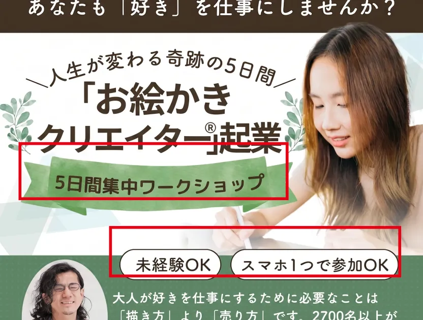 お絵かきクリエイター起業5日間集中ワークショップの案内