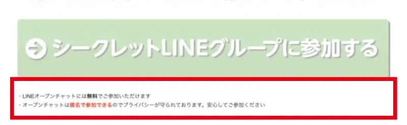 無料で匿名参加できるLINEオープンチャットの案内