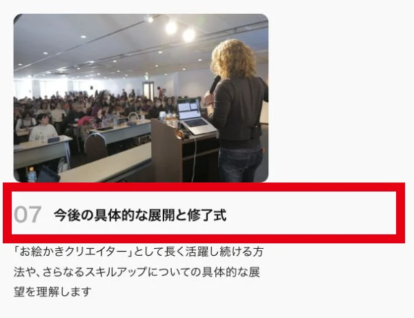 クリエイターズアカデミーのカリキュラム最後の項目