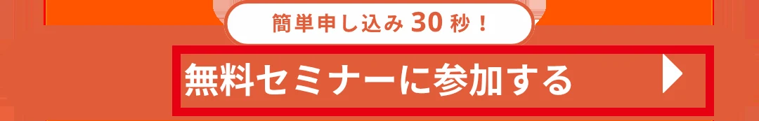 Dコレクトの案内ページにある無料セミナー参加ボタン