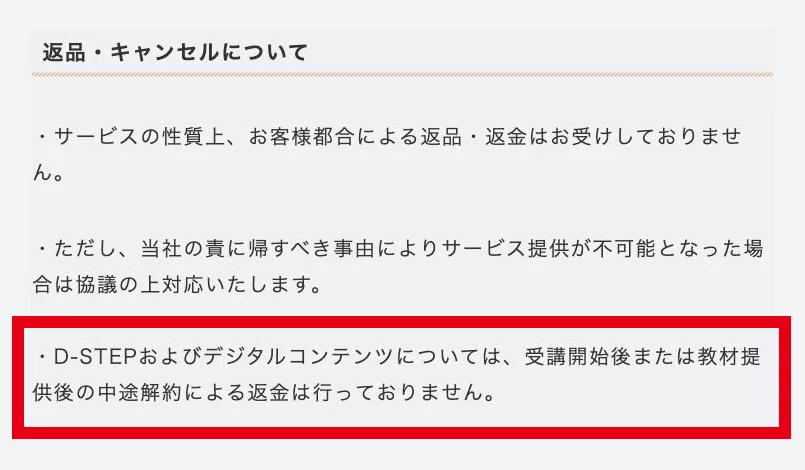 Dコレクトの特商法ページに掲載されたD-STEPの受講開始後の途中解約と返金の説明