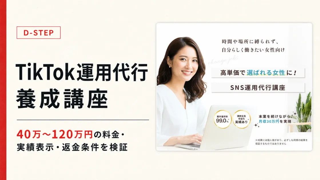 D-STEP TikTok運用代行養成講座は怪しい？料金・口コミを調査