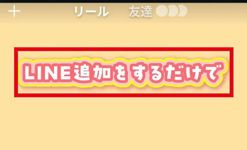 Instagram広告にLINE追加をするだけでと表示された画面