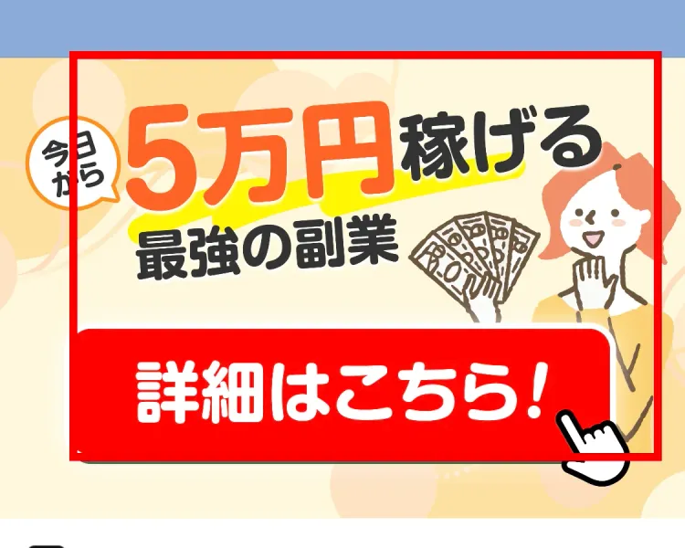 今日から5万円稼げる最強の副業と表示された画像