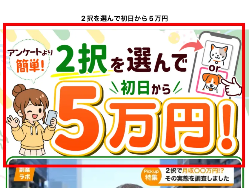 2択を選んで初日から5万円と表示された案内ページ