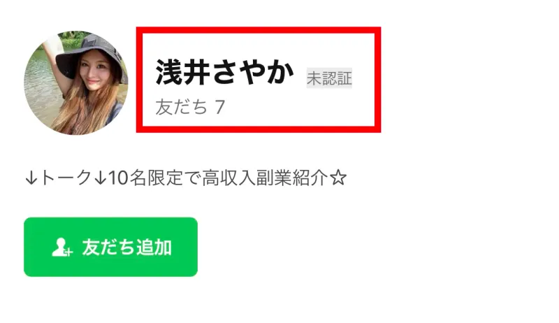 高収入副業紹介と記載された浅井さやかの未認証LINE画面