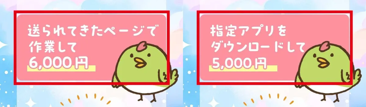 広告にページ作業6000円とアプリのダウンロード5000円を表示した画面