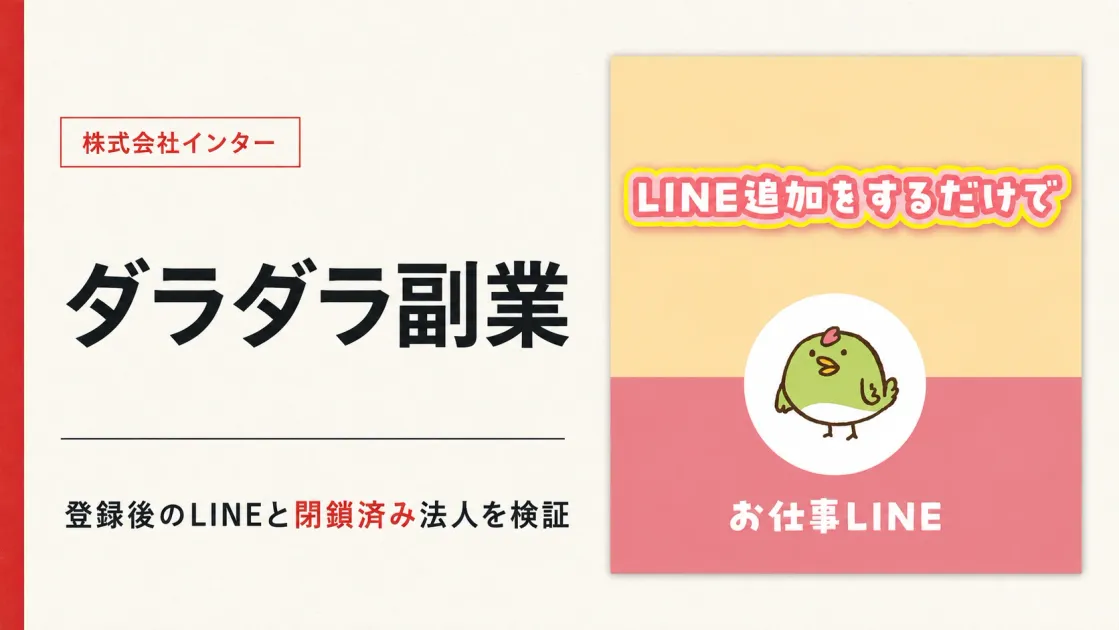 ダラダラ副業は怪しい？株式会社インターの閉鎖後も続くLINE誘導を登録検証