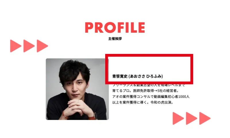 動画編集CAMPの主催者として公式ページに掲載された青笹寛史氏