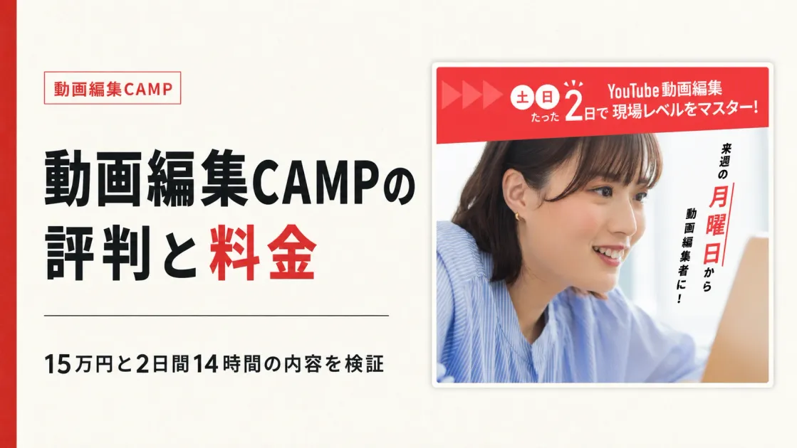 動画編集CAMPの評判は？料金15万円と2日間の内容を調査