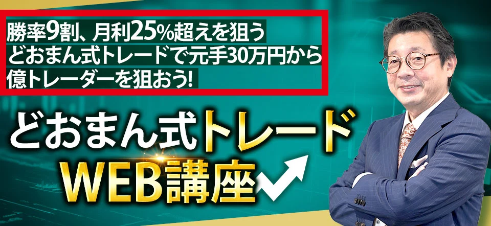 どおまん式トレードが勝率9割・月利25%超えと元手30万円から億トレーダーを目指すと表示するページ