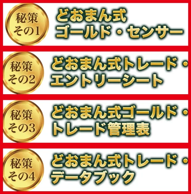 どおまん式トレードが紹介するゴールドセンサーなど4つの補助ツール
