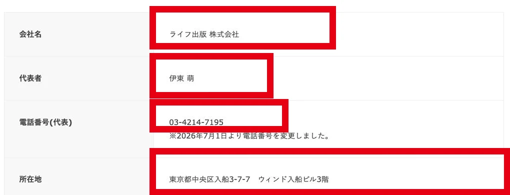 ライフ出版株式会社の会社名・代表者・電話番号・所在地