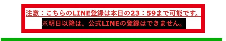 どおまん式トレードのLINE登録を本日23時59分までとする表示