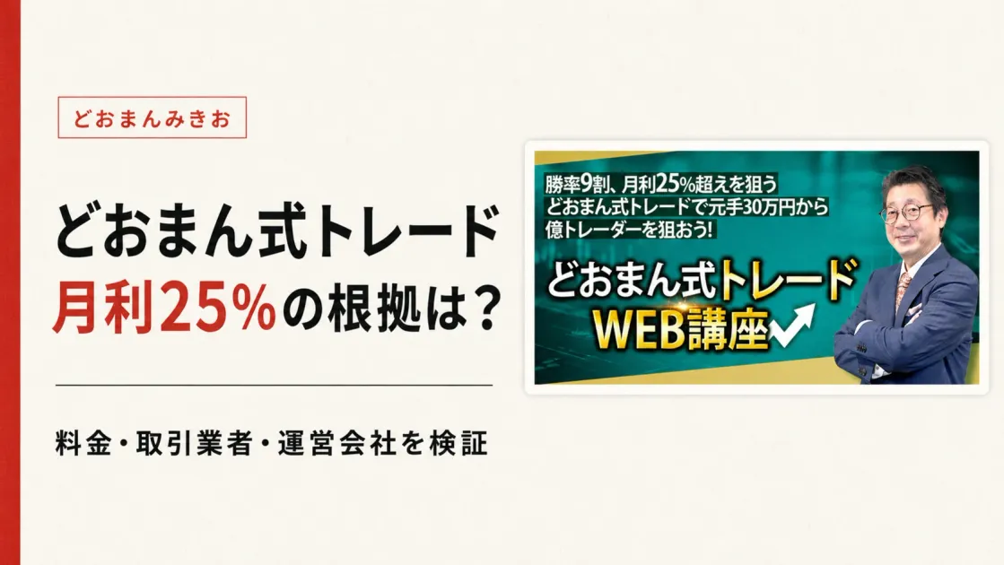 どおまん式トレードは怪しい？月利25％・元手30万円から1億円の根拠を調査