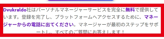 Dvukraldo登録完了後にパーソナルマネージャーの電話へ出るよう促す画面