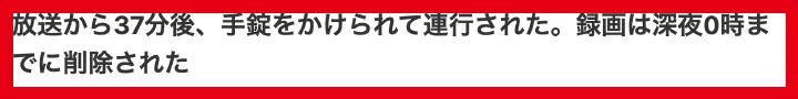 放送後に手錠をかけられて連行されたと伝える記事型ページの見出し