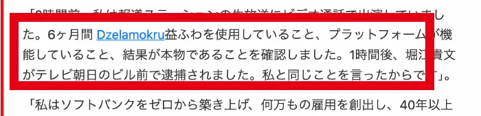 孫正義氏がDzelamokruを使っているとする文章がある記事型ページ