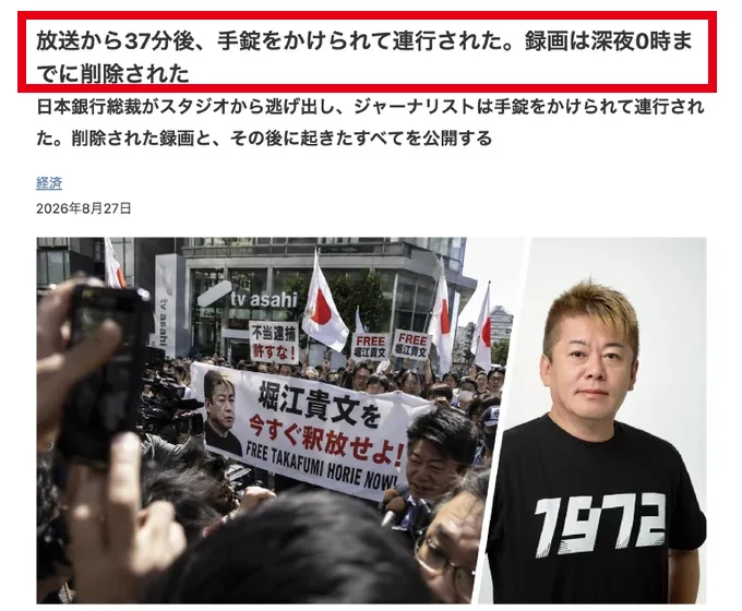 新聞記事風の広告の冒頭。放送から37分後、手錠をかけられて連行された。録画は深夜0時までに削除されたという見出しと、テレビ朝日のビル前で堀江貴文の釈放を求める横断幕の写真