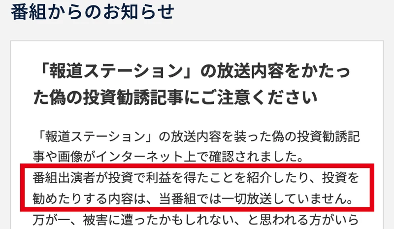 テレビ朝日の報道ステーションの番組からのお知らせ。番組出演者が投資で利益を得たことを紹介したり、投資を勧めたりする内容は、当番組では一切放送していませんと書かれている