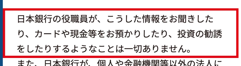 日本銀行の注意喚起のページ。日本銀行の役職員が投資の勧誘をしたりするようなことは一切ありませんと書かれている