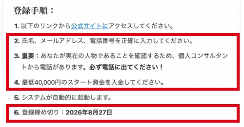 広告に書かれた登録手順。氏名、メールアドレス、電話番号を入力、個人コンサルタントから電話があるので必ず電話に出る、最低40,000円のスタート資金を入金、登録締め切り2026年8月27日
