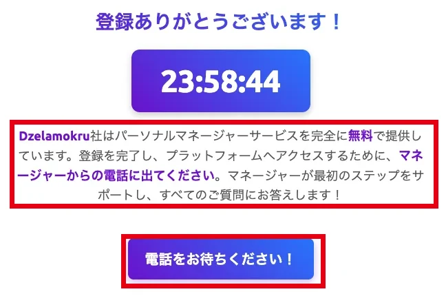 登録完了画面。登録ありがとうございます、残り23時間58分のカウントダウン、マネージャーからの電話に出てください、電話をお待ちくださいのボタン